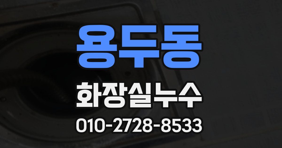 용두동 누수업체