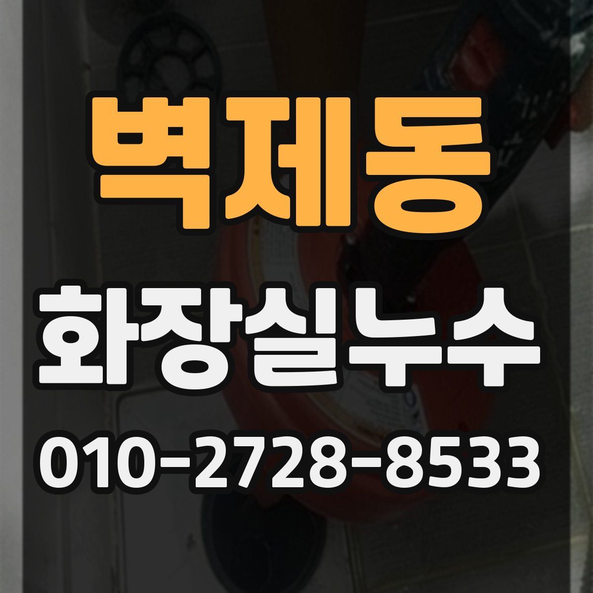 벽제동 화장실누수탐지