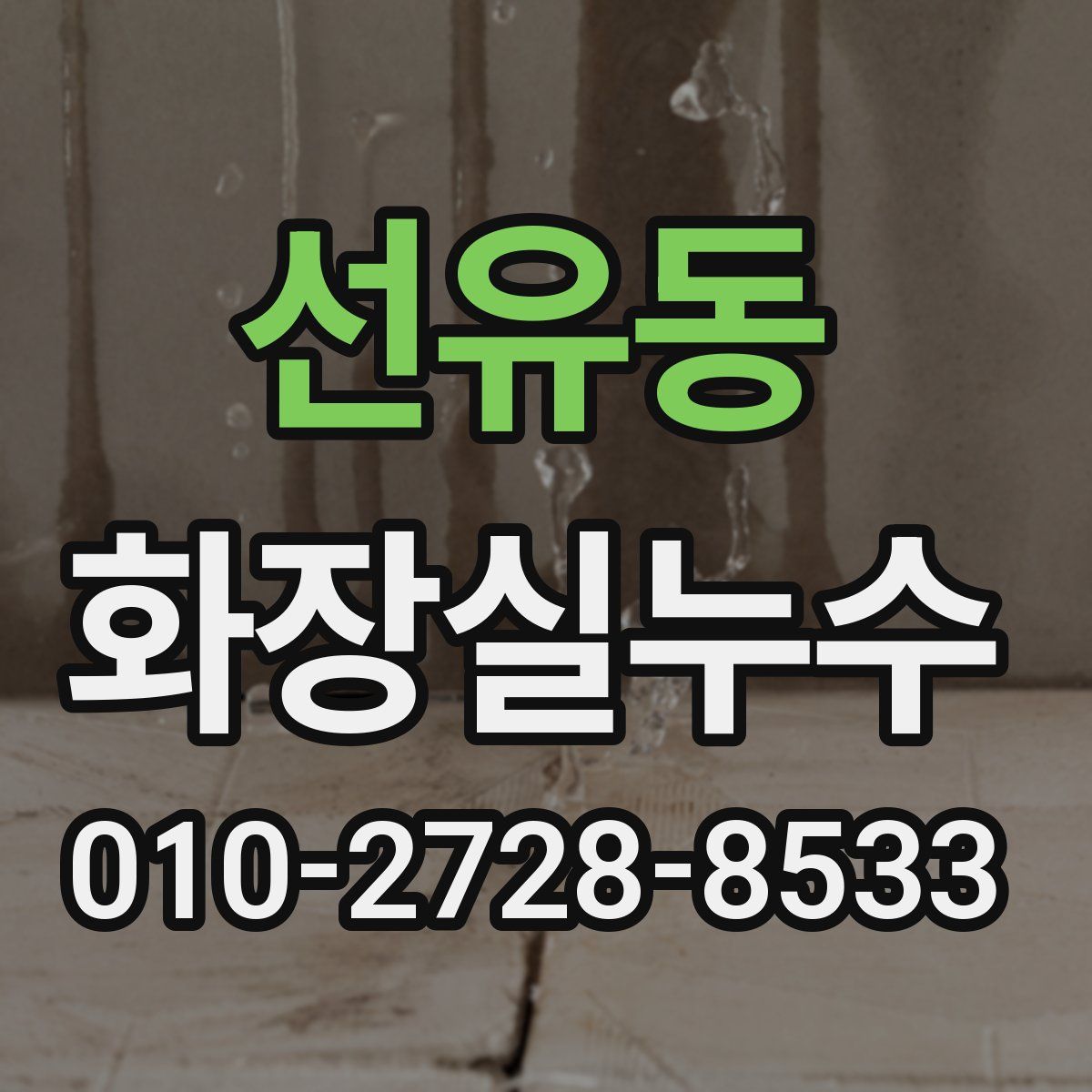 선유동 화장실누수탐지