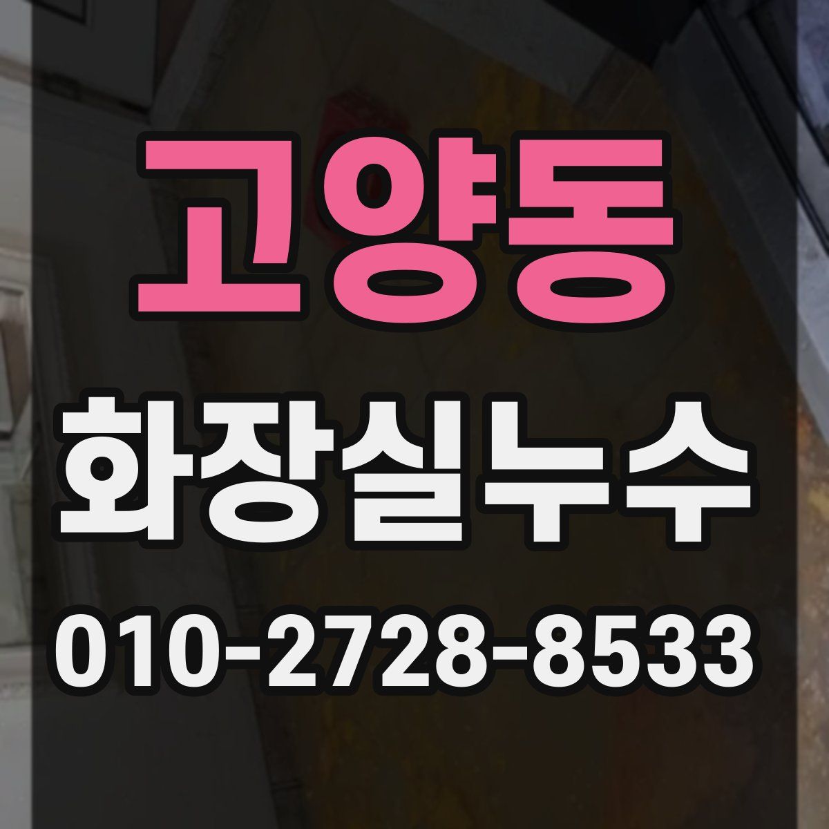 고양동 화장실누수탐지