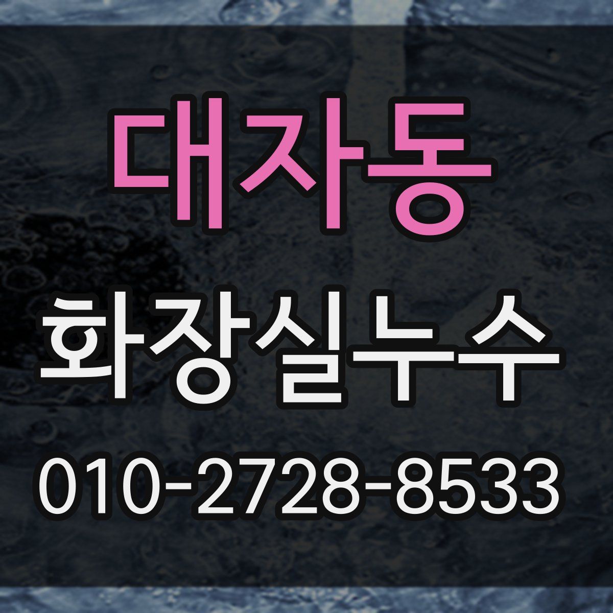 대자동 화장실누수탐지