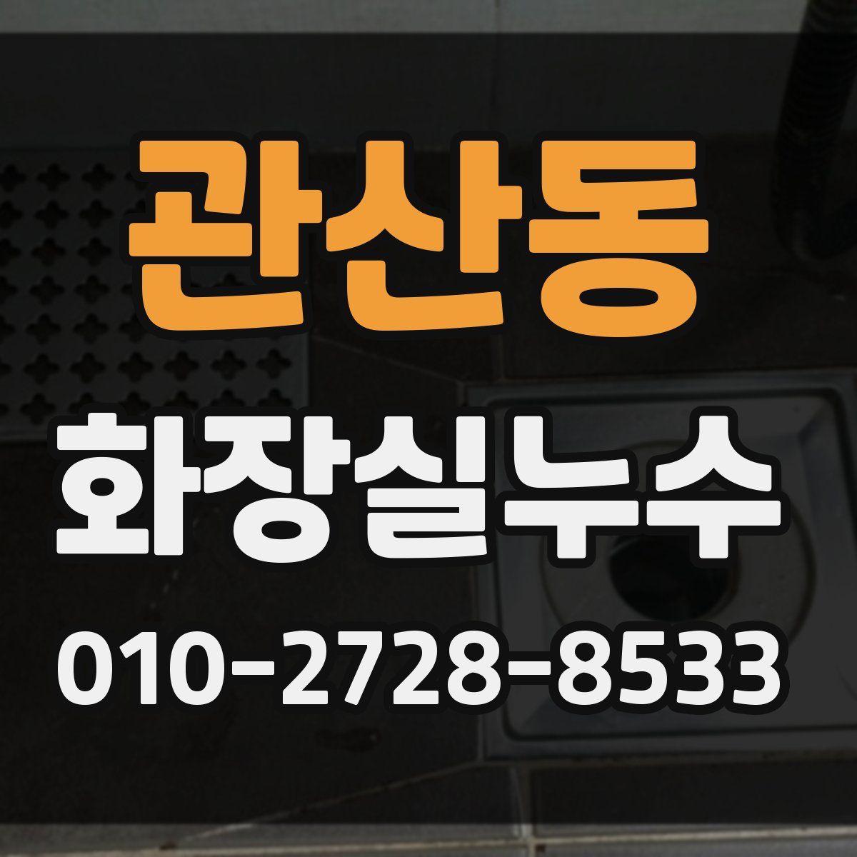 관산동 화장실누수탐지