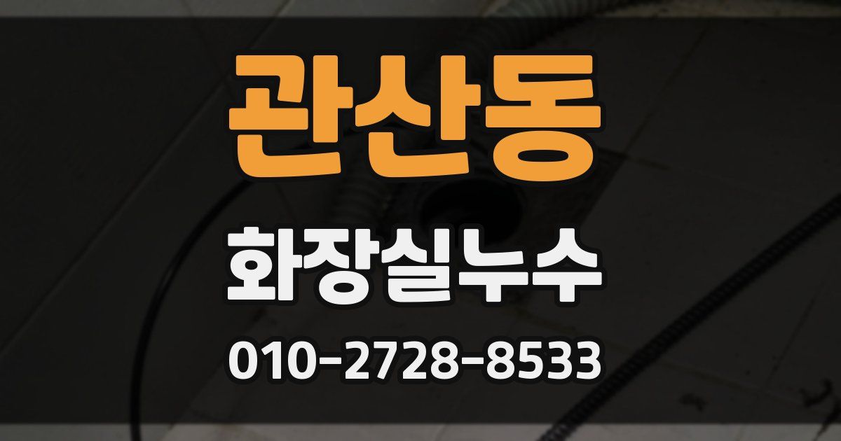 관산동 누수업체