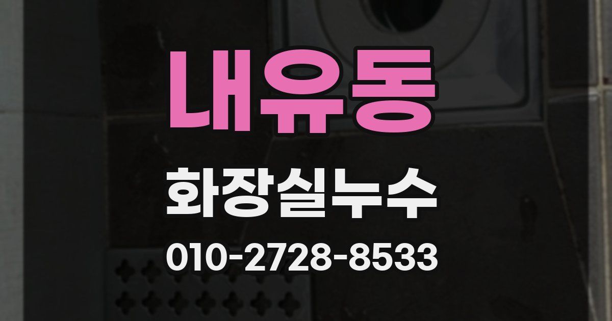 내유동 누수업체