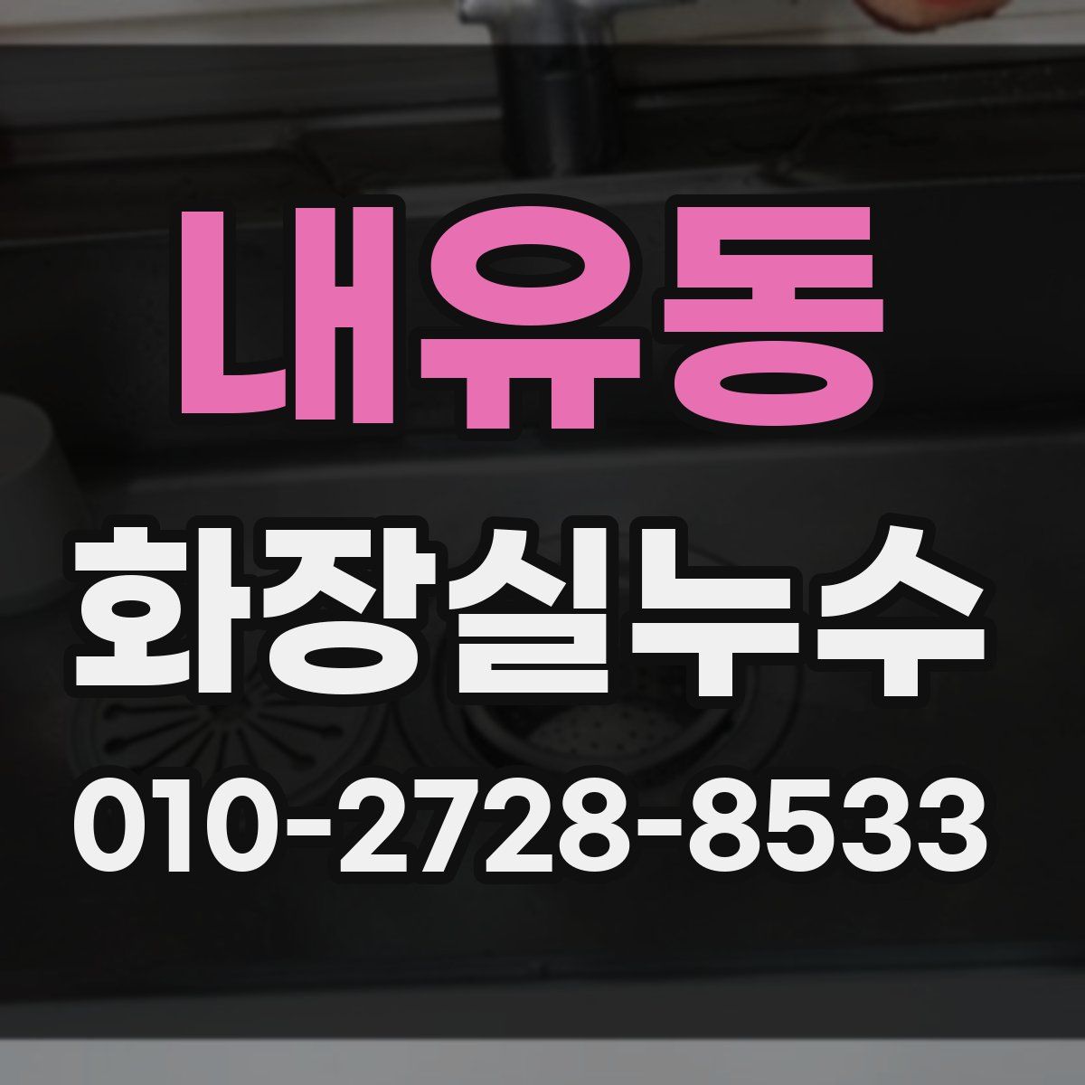 내유동 화장실누수탐지