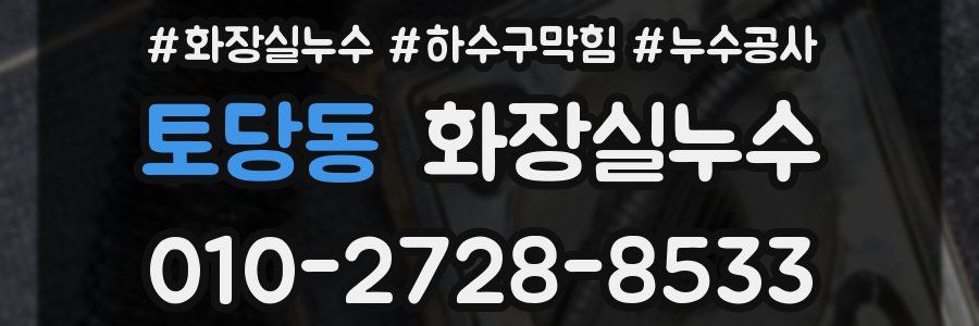 토당동 누수탐지