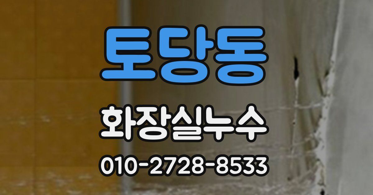 토당동 누수업체