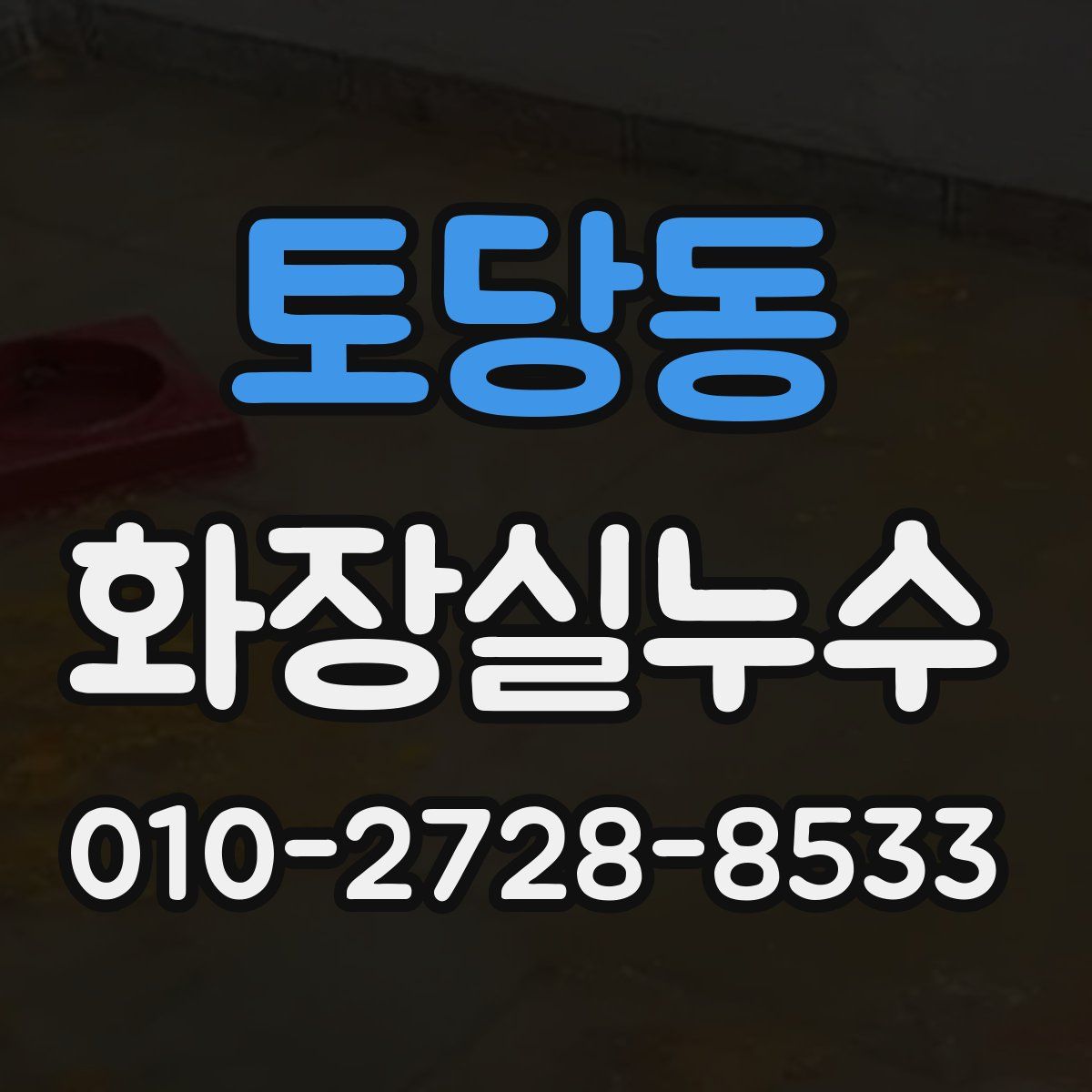 토당동 화장실누수탐지