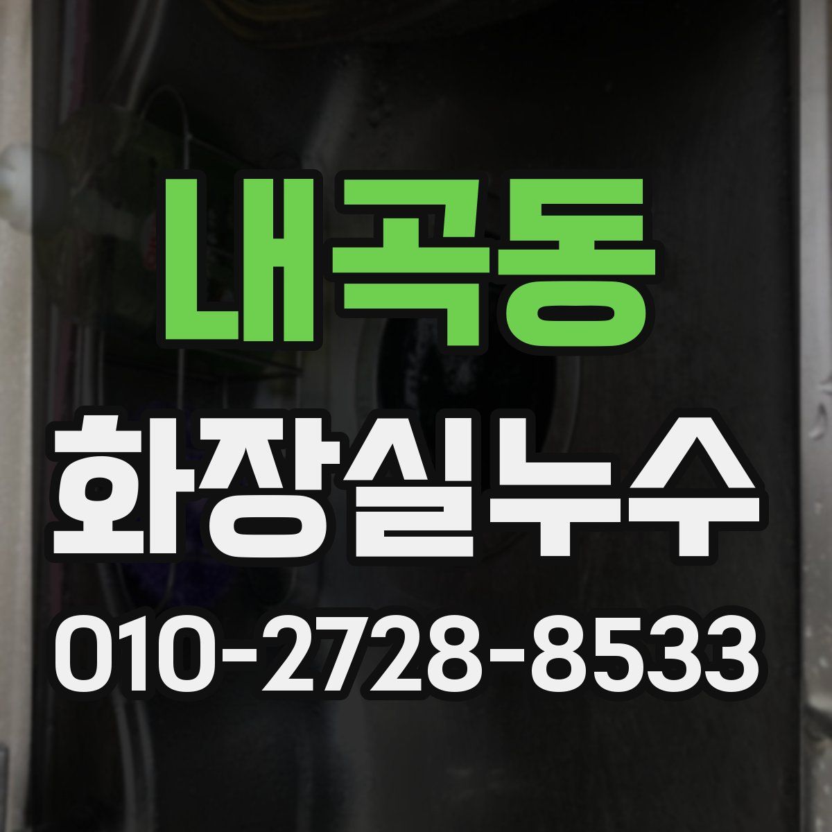 내곡동 화장실누수탐지