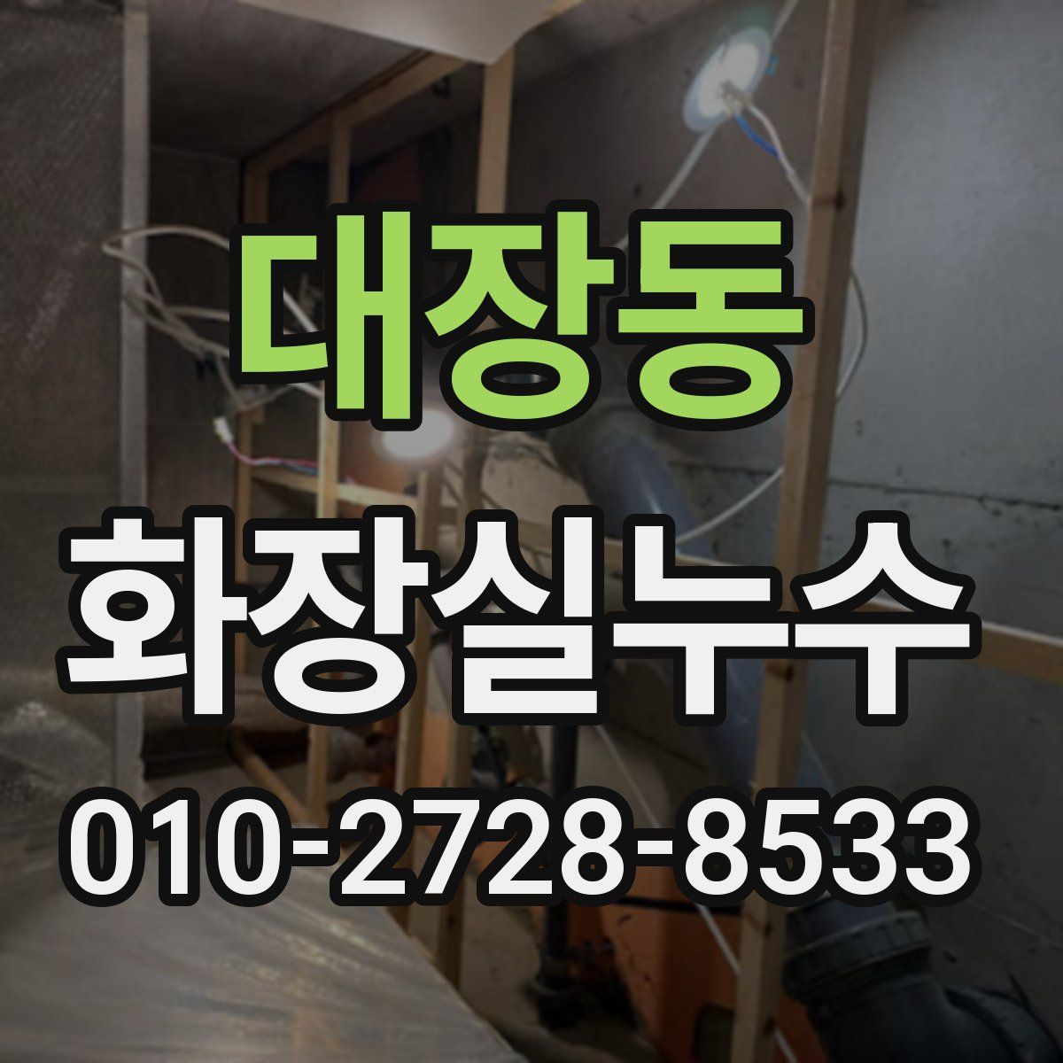 대장동 화장실누수탐지