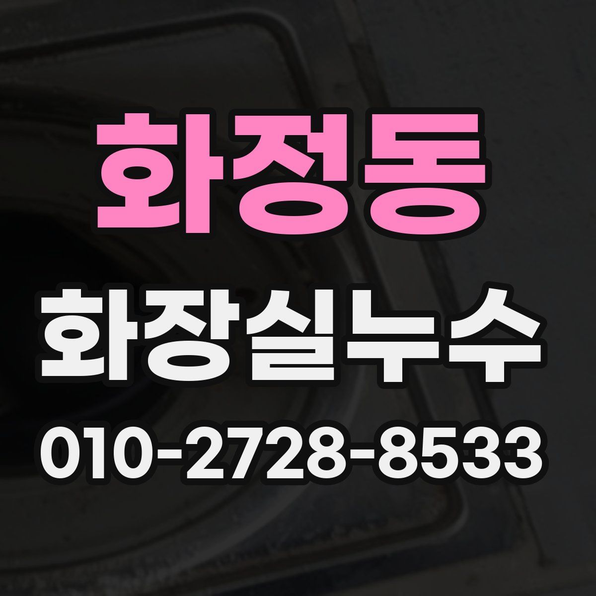 화정동 화장실누수탐지