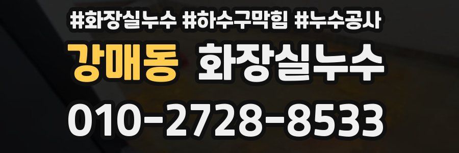 강매동 누수탐지