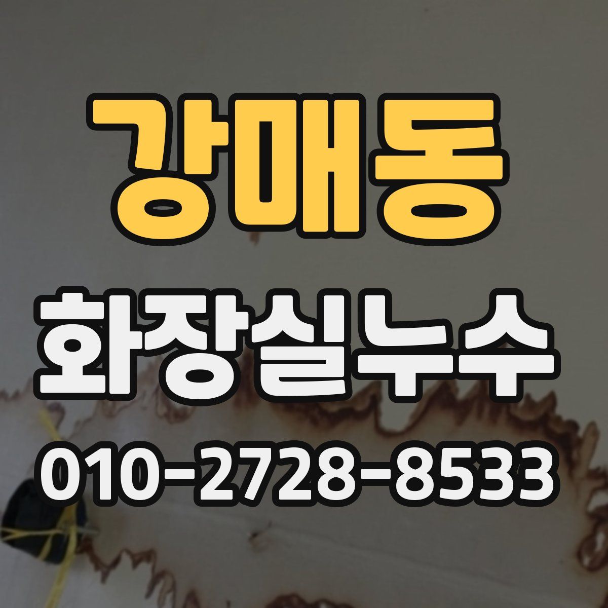 강매동 화장실누수탐지