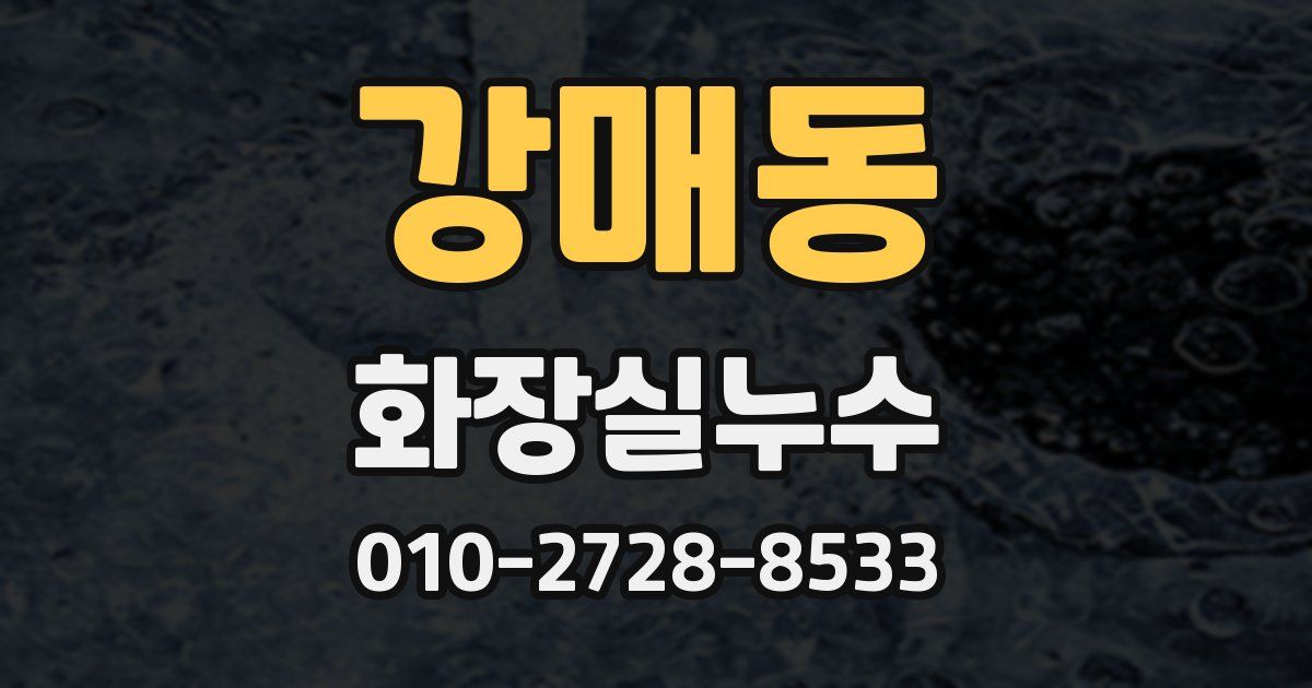 강매동 누수업체