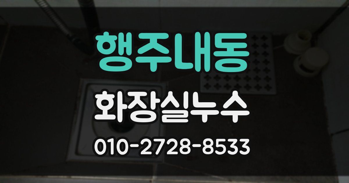 행주내동 누수업체