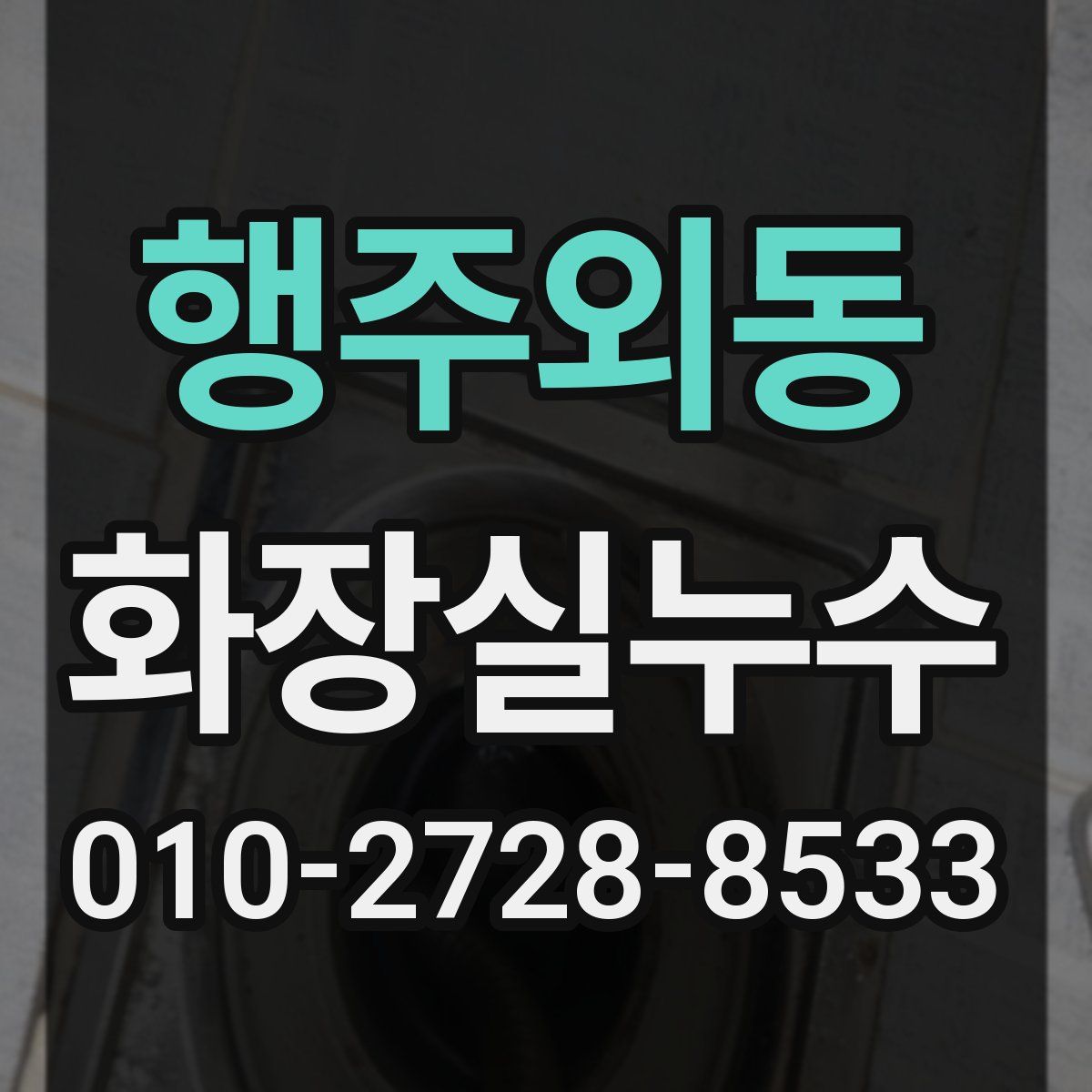 행주외동 화장실누수탐지