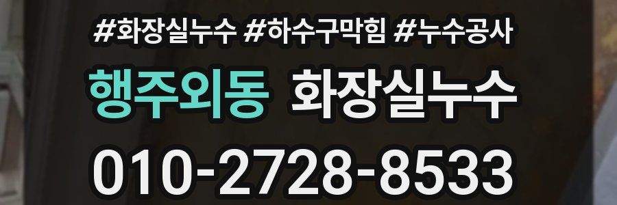 행주외동 누수탐지