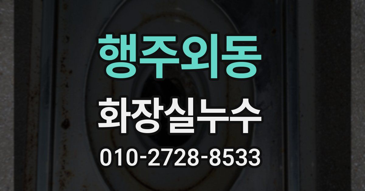 행주외동 누수업체