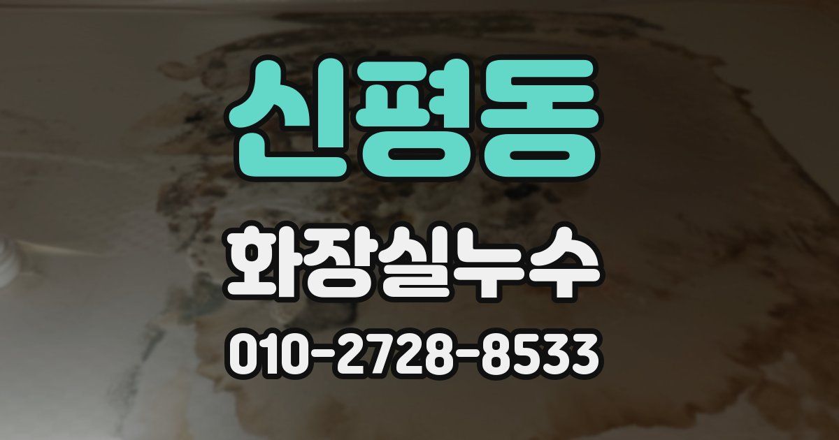 신평동 누수업체