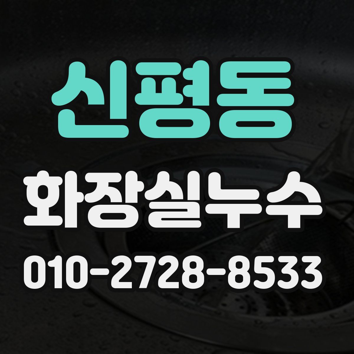 신평동 화장실누수탐지