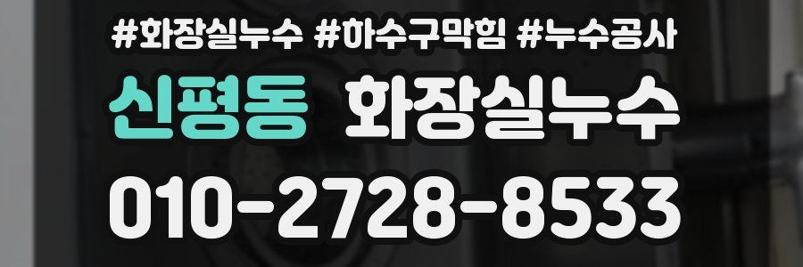 신평동 누수탐지