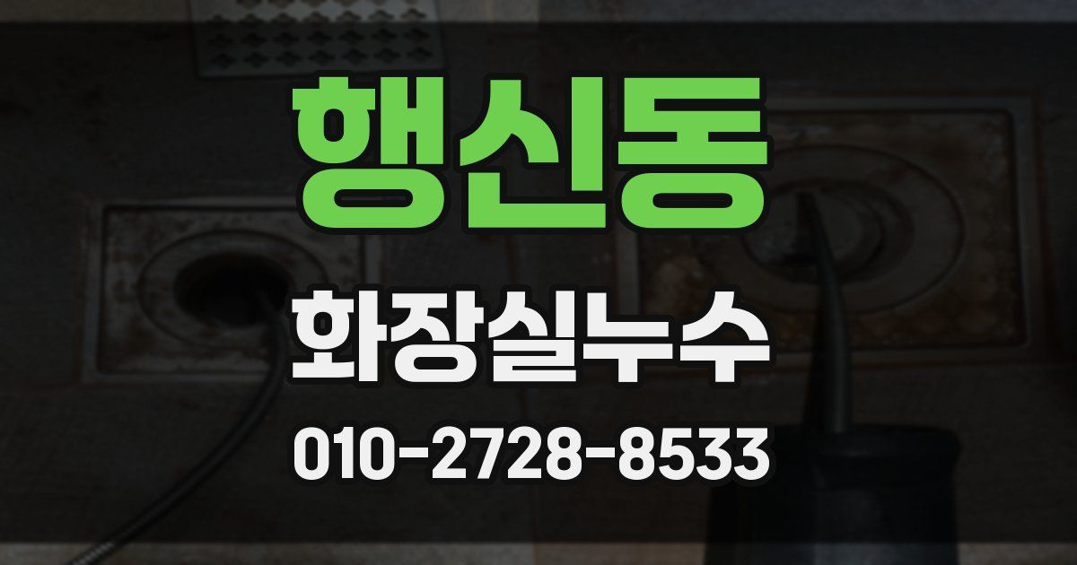 행신동 누수업체