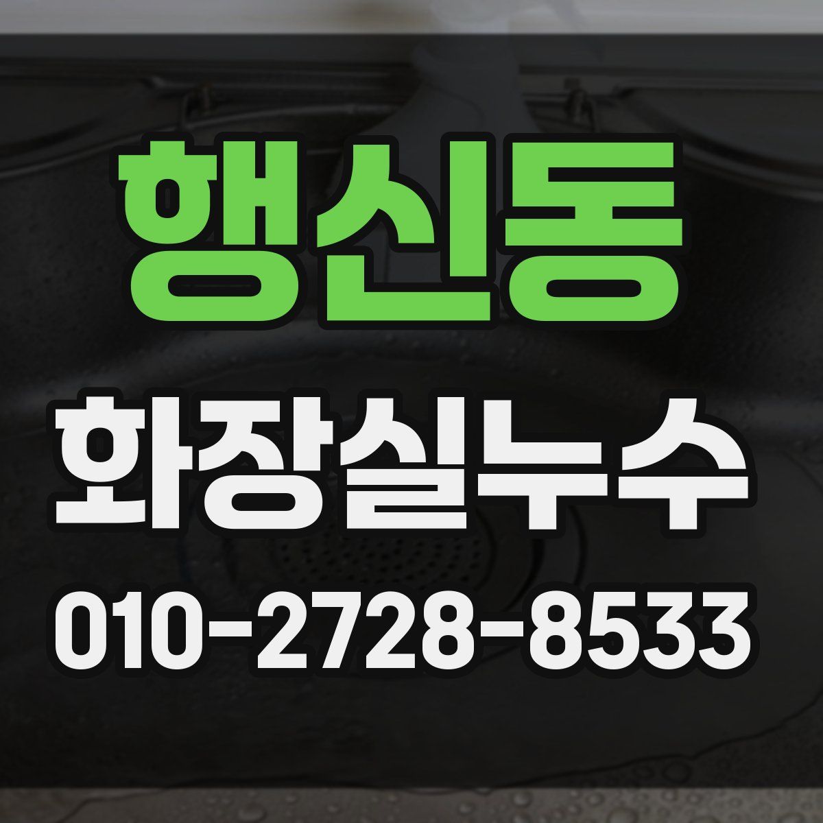 행신동 화장실누수탐지