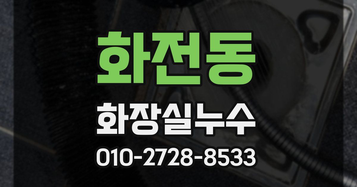 화전동 누수업체