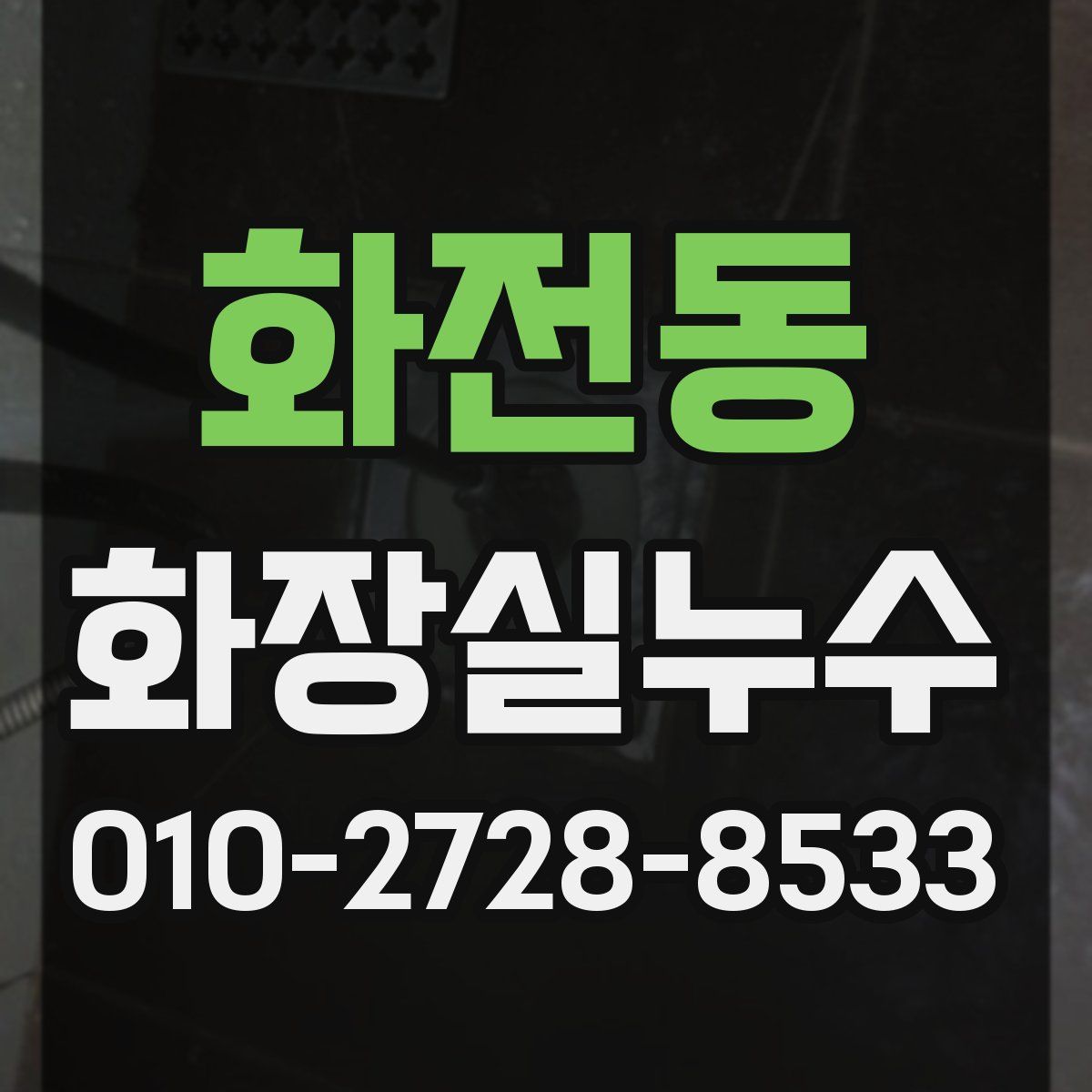 화전동 화장실누수탐지