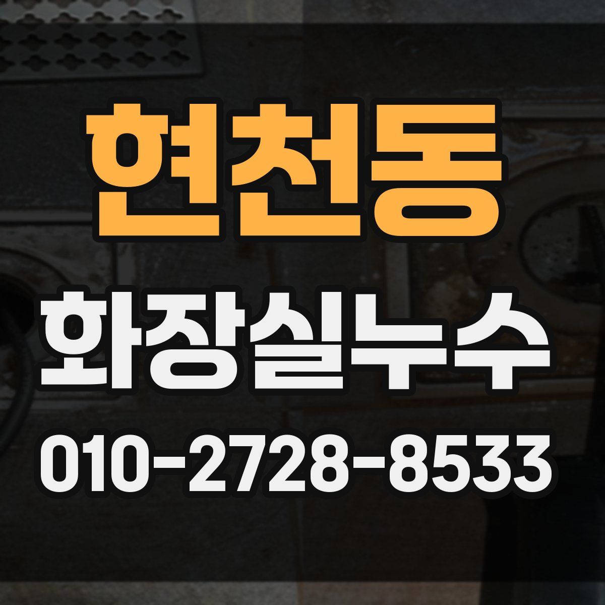 현천동 화장실누수탐지