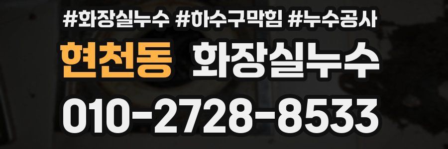 현천동 누수탐지