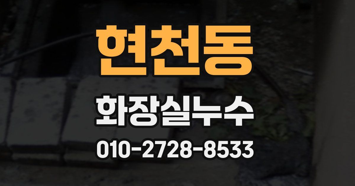 현천동 누수업체