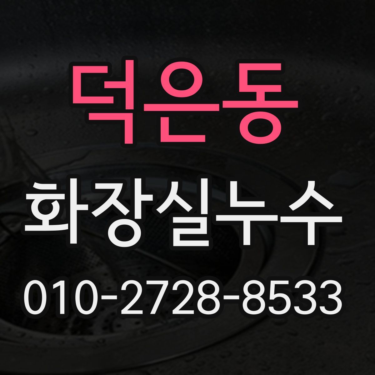 덕은동 화장실누수탐지