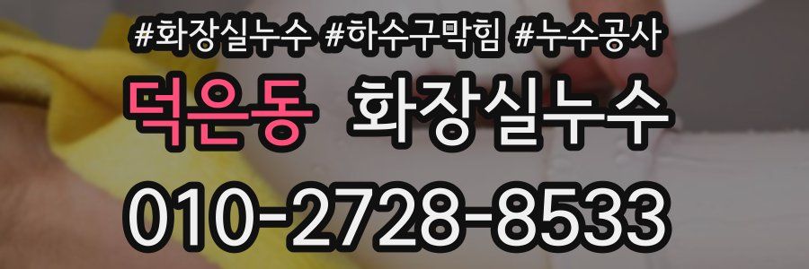 덕은동 누수탐지