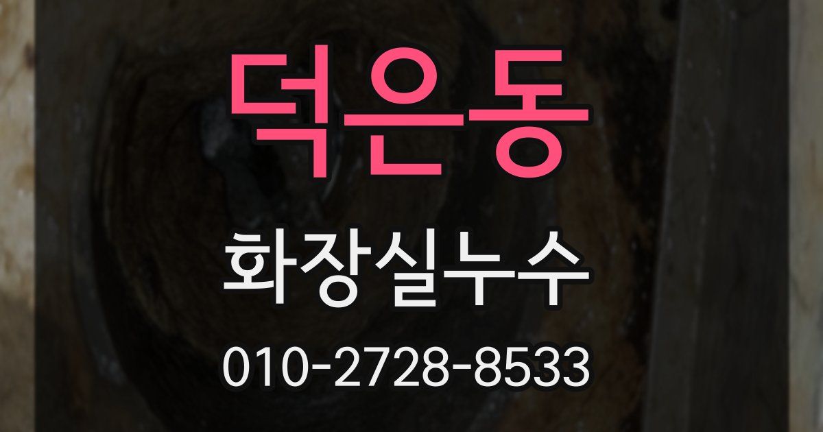 덕은동 누수업체