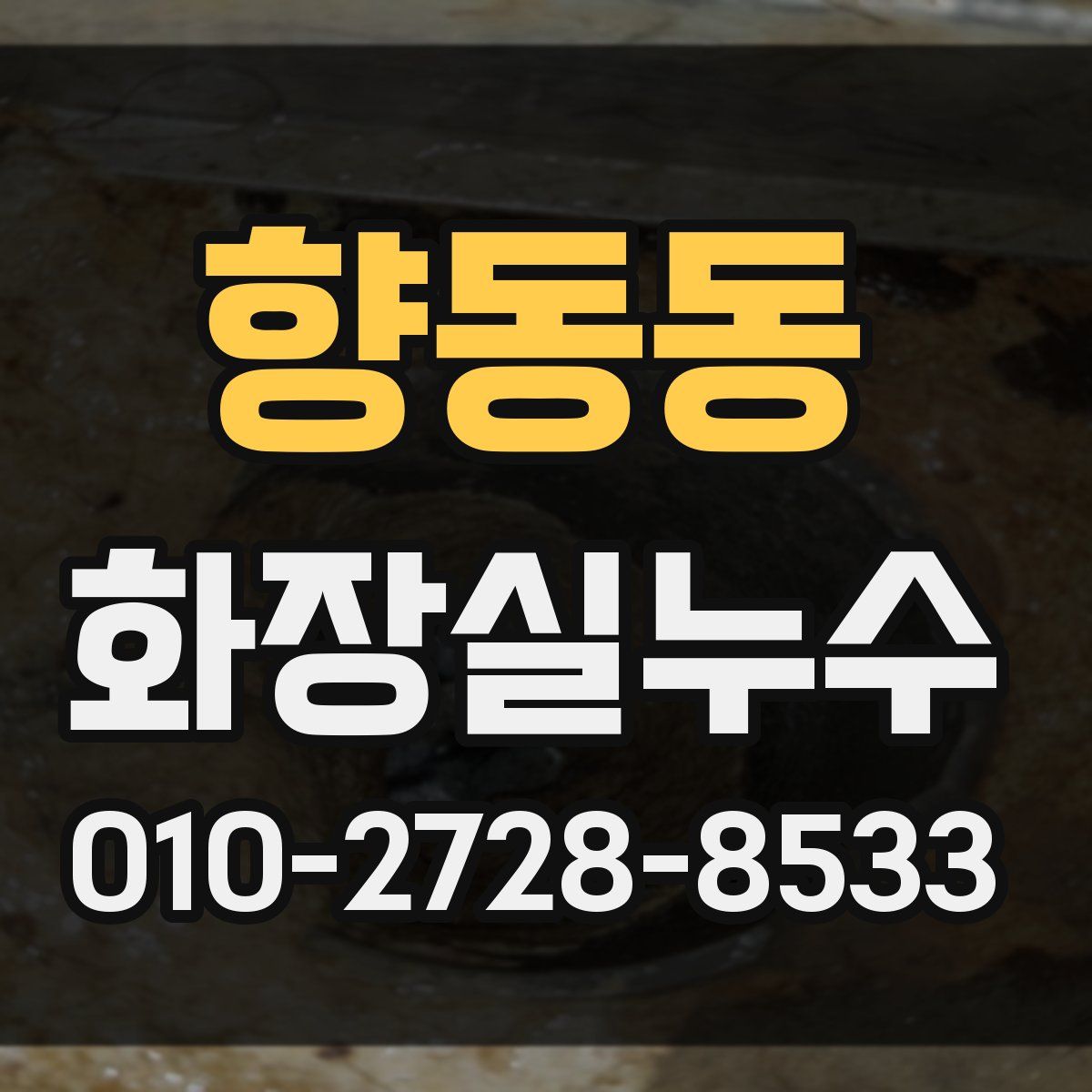 향동동 화장실누수탐지