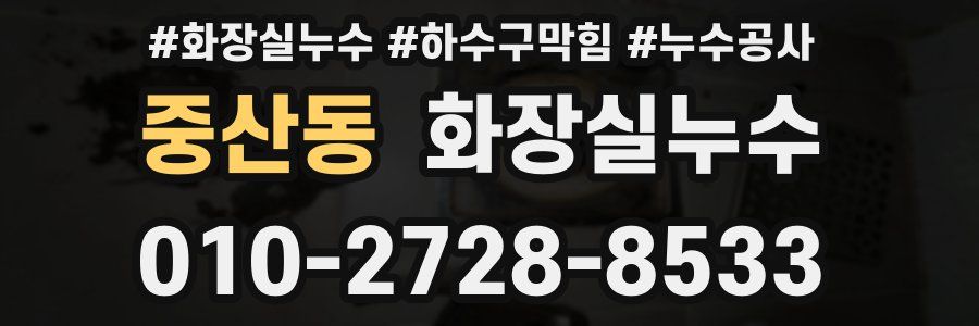 중산동 누수탐지