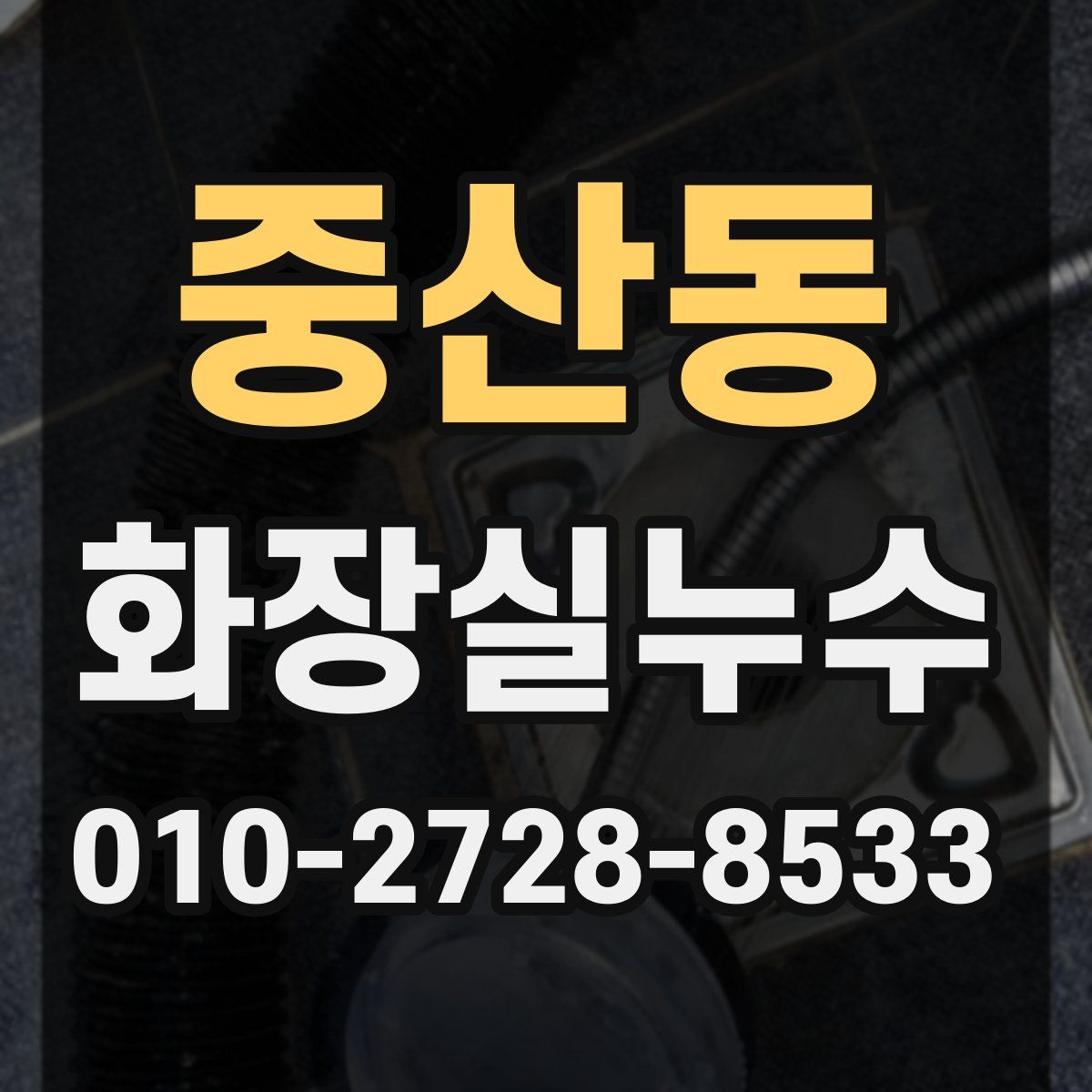 중산동 화장실누수탐지