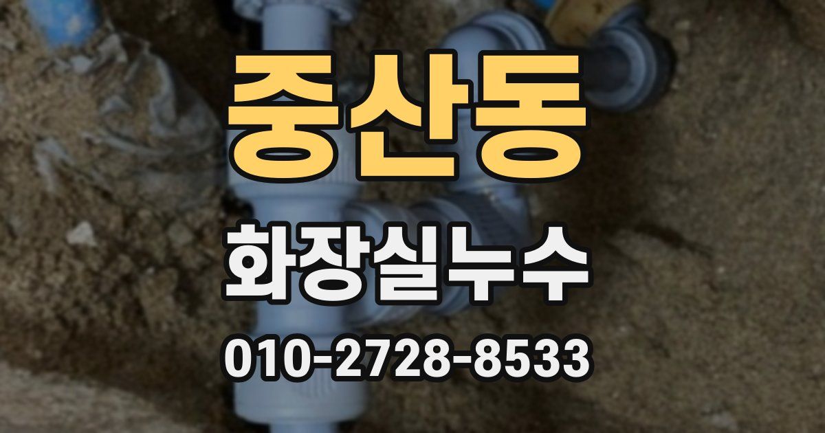 중산동 누수업체