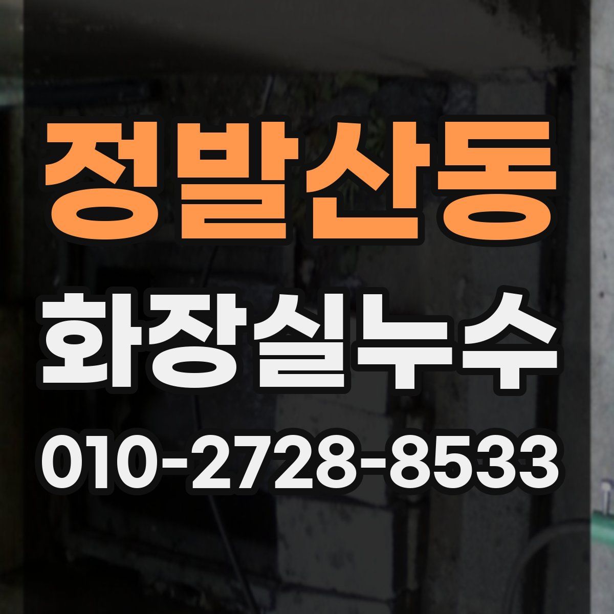 정발산동 화장실누수탐지