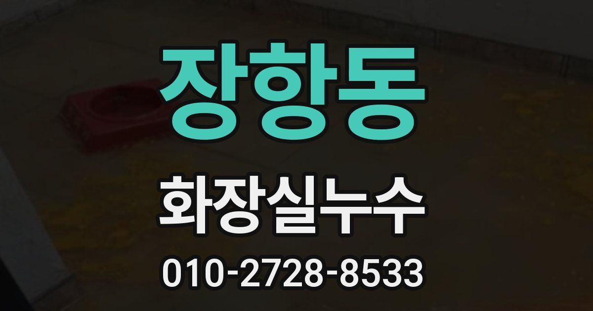장항동 누수업체