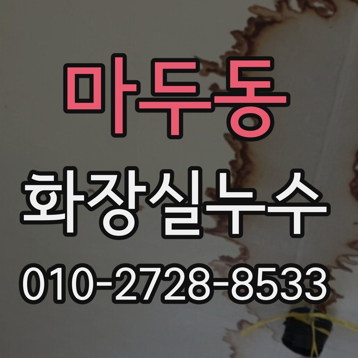 마두동 화장실누수탐지