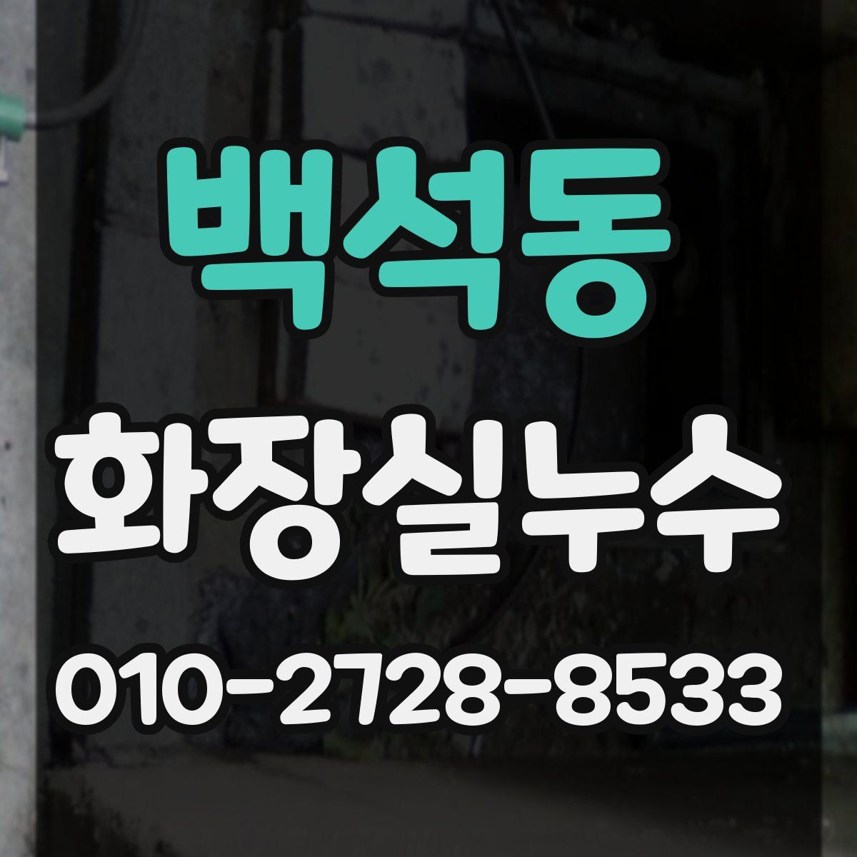 백석동 화장실누수탐지