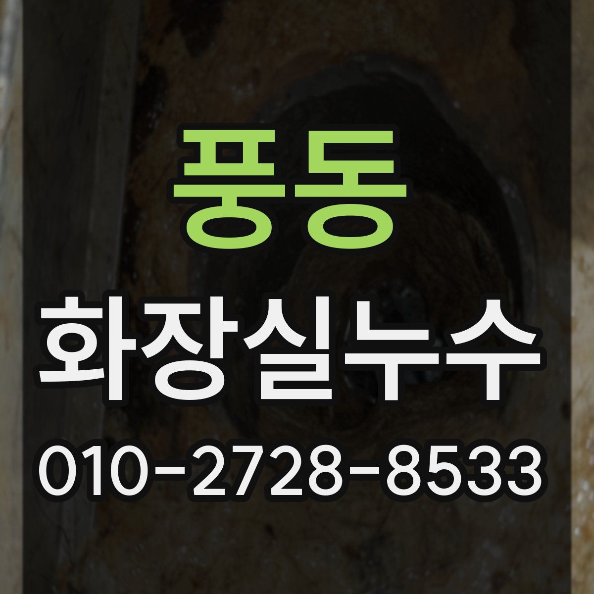 풍동 화장실누수탐지