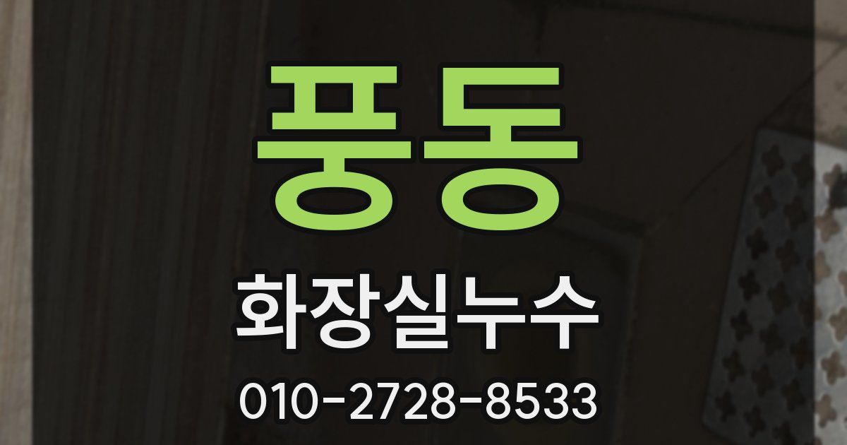 풍동 누수업체