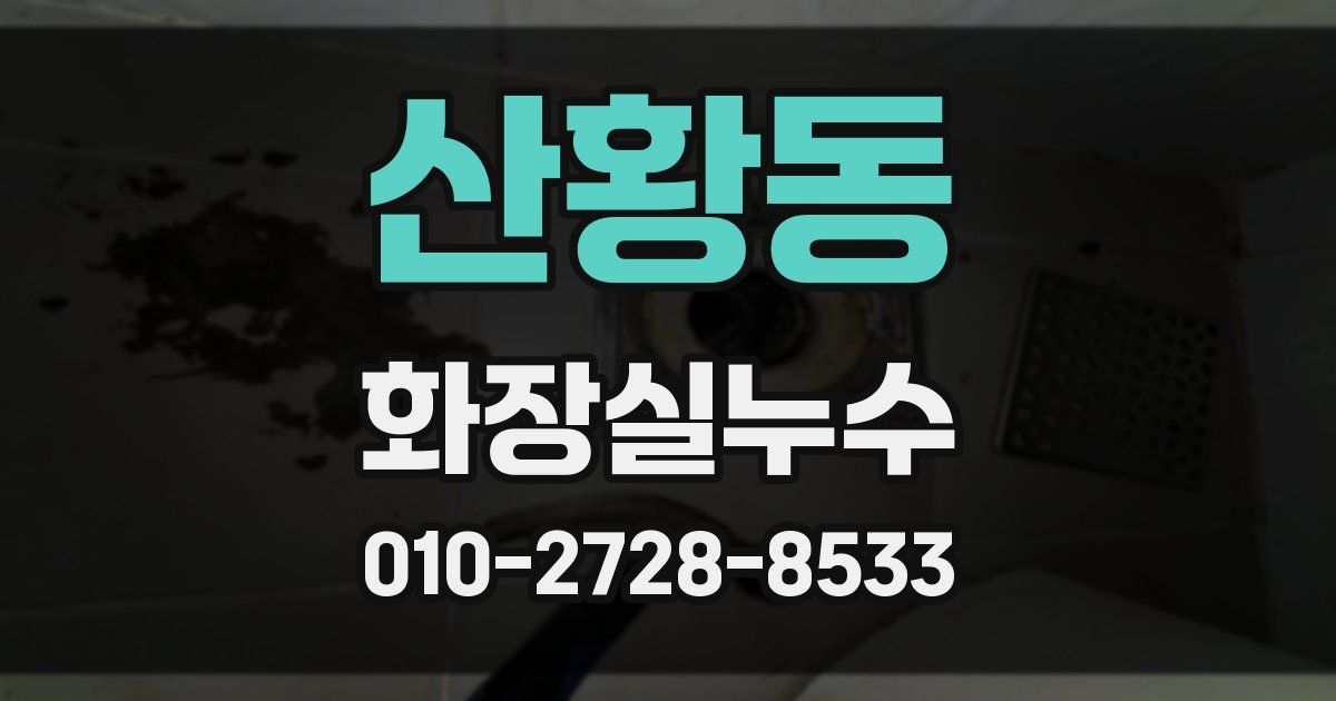 산황동 누수업체