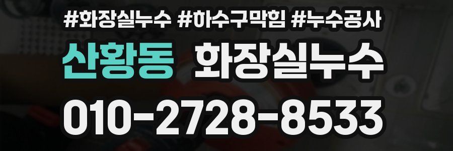 산황동 누수탐지