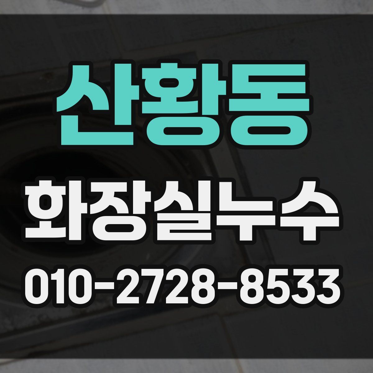 산황동 화장실누수탐지