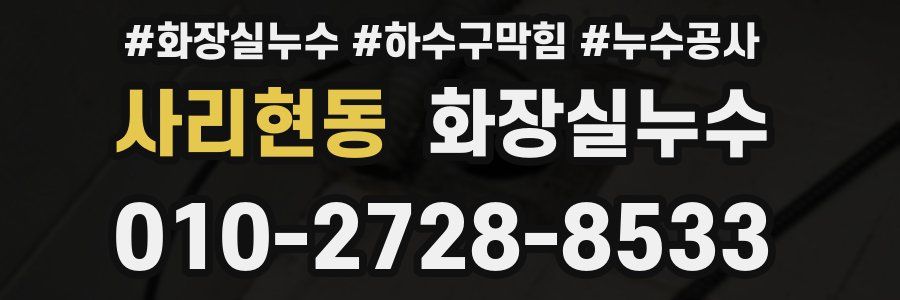 사리현동 누수탐지