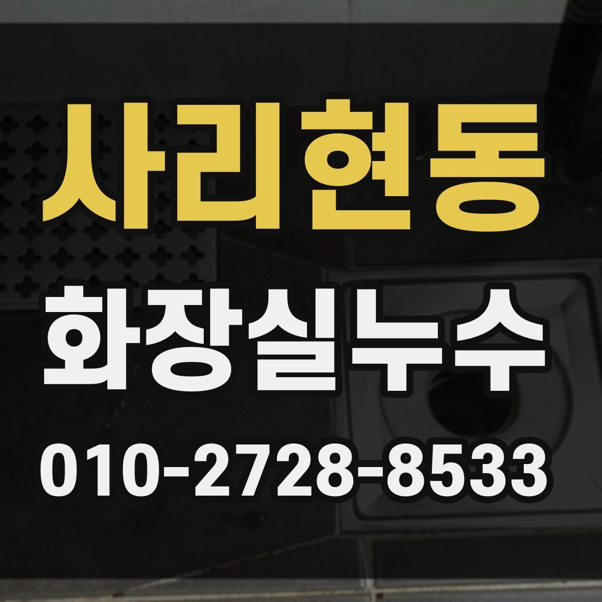 사리현동 화장실누수탐지